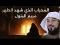 قصة السيدة مريم عليها السلام العفة والإيمان والمعجزات دروس وعبر مع الشيخ محمد العريفي