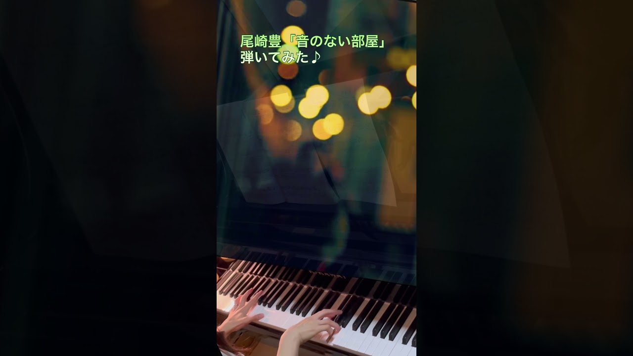 尾崎豊 音のない部屋 を弾いてみた Shorts Youtube