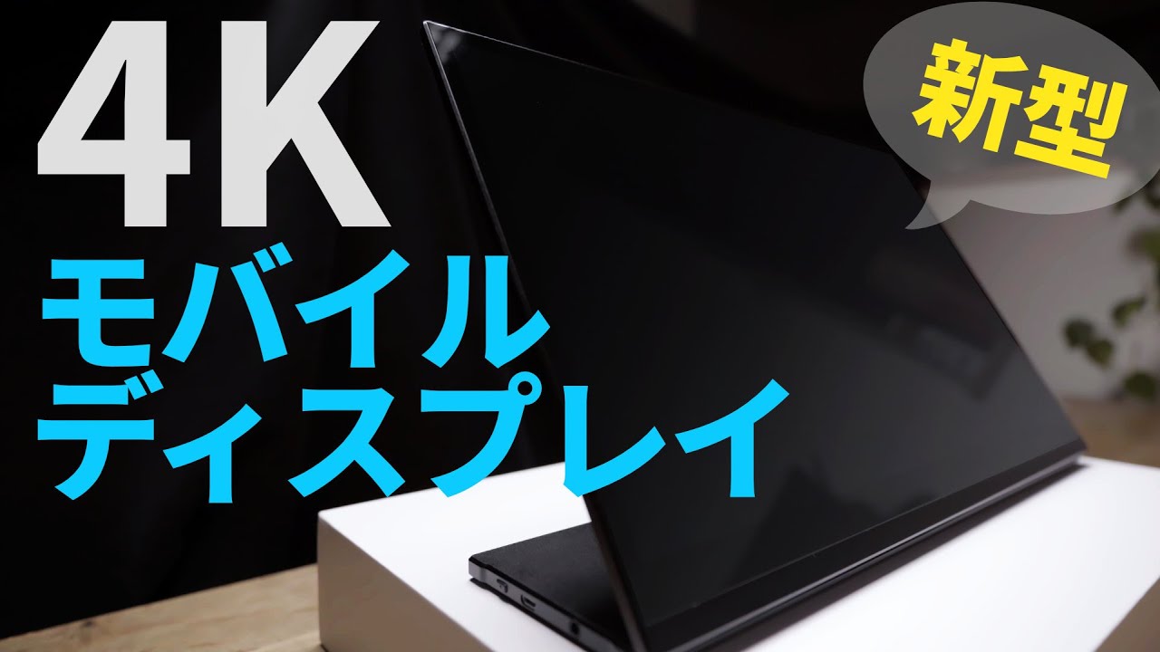 4kモバイルディスプレイ 驚きの高詳細 新型スタンド搭載機種レビュー Youtube