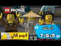 LEGO Ninjago الموسم الثاني الحلقه الخامسة والسادسة والسابعة 5 و 6 و 7 