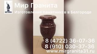 Мир Гранита | Ваза H 40см, D 20 см | Лезниковский гранит