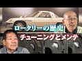 【臨時増刊】 ロータリー 総集編 ～ 歴史 ＆ チューニング 講座 ～