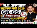 म.प्र. अस्पताल सहायक भर्ती Hospital Assistant Bharti 2026 GK GS Marathon | 2 Hour Complete Revision