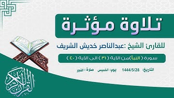 « إِنَّ لِلْمُتَّقِينَ مَفَازًا » من التلاوات الخاشعة والرائعة جداً للقارئ المبدع عبدالناصر خديش