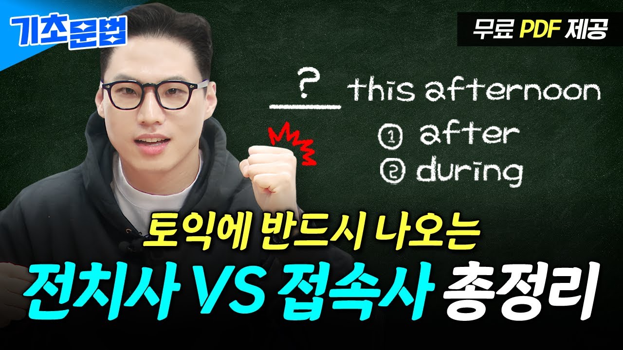 시험이 코앞이라 급하다면 클릭 👆 [토익 기초 문법｜7강 전치사/부사절 접속사] ※PDF 제공※