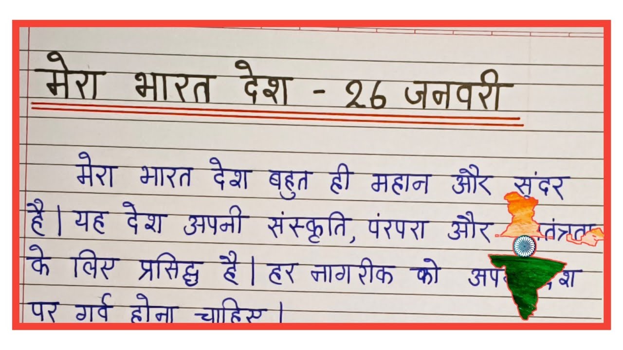 मेरा भारत देश  - 26 जनवरी पर निबंध | essay on republic day hindi mien 