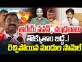 తొక్కుతాం బిడ్డ..! | MLA Mandula Samuel Fire on Chandrababu Pawan kalyan | | News Line Telugu