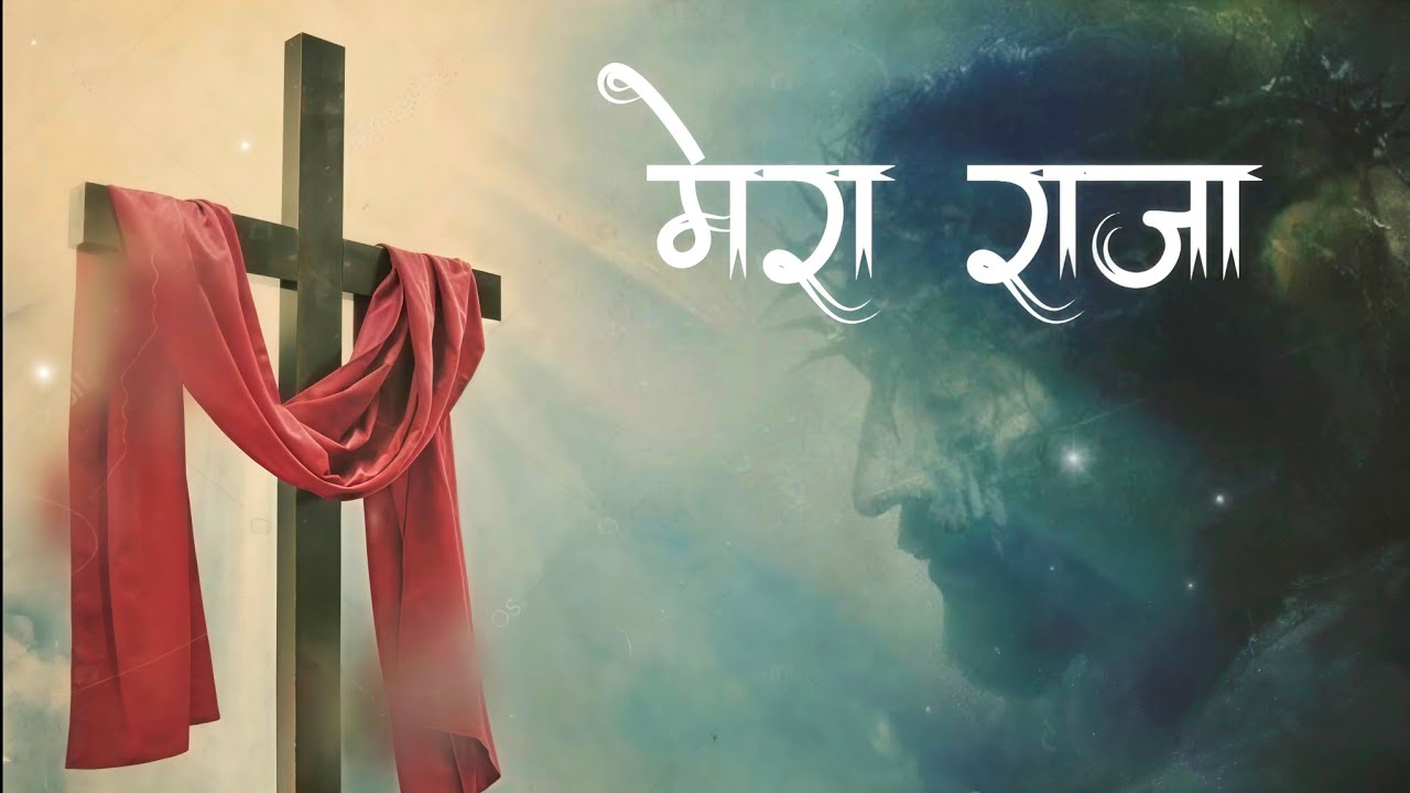 मेरा राजा | Hindi Christian Worship 🎶 #jesus #trending #jesussong 
