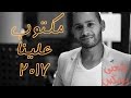 اغنية محمد الريفي مكتوب علينا 2017 جامدة