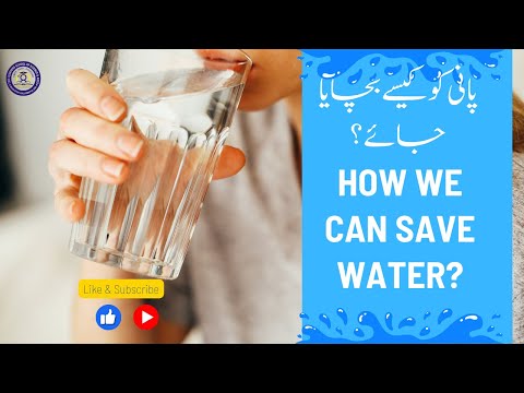پانی کو کیسے بچایا جائے؟ 