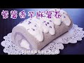 【紫薯香芋麻薯卷】- 紫色风情 Purple Yam Taro Mochi Roll-Purple Fasination