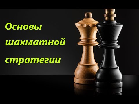 Основы шахматной стратегии. Урок №1. Открытая линия (часть 3)