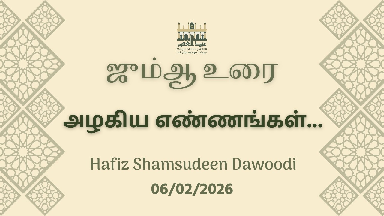 அழகிய எண்ணங்கள் | Hafiz Shamsudeen Dawoodi | Tamil Bayan