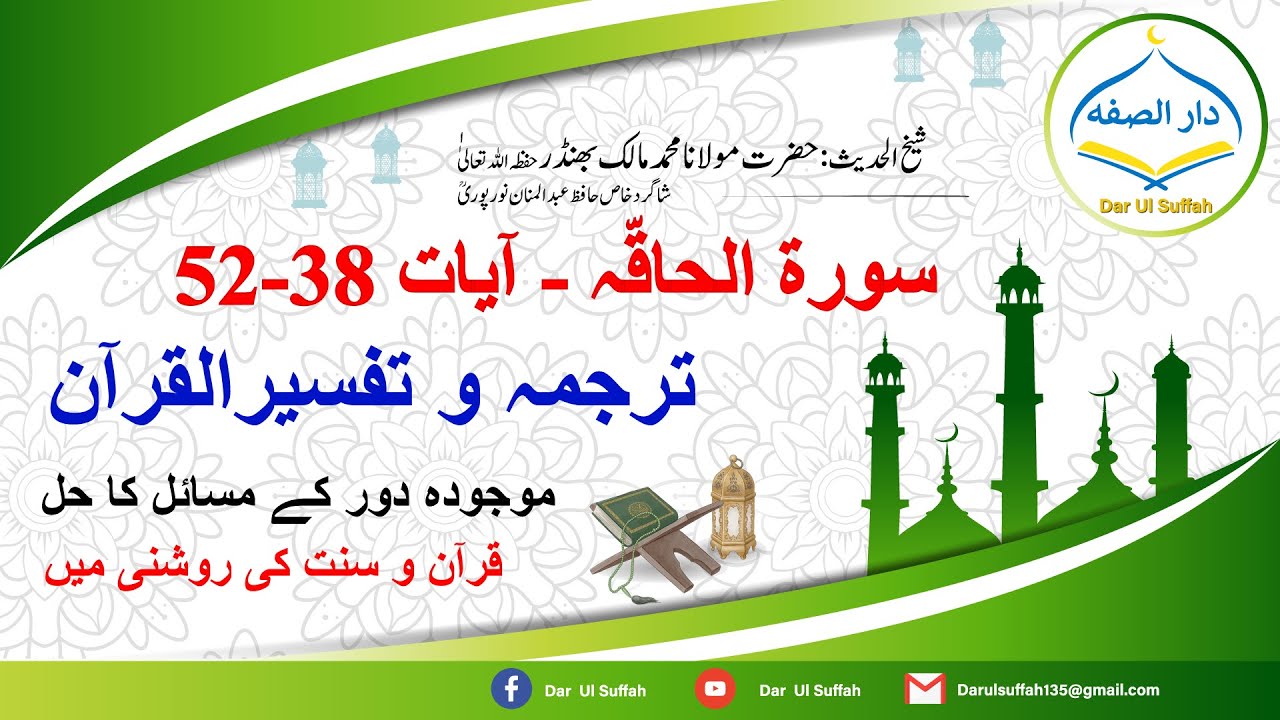 69 Surah Al Ha'aqah 38 to 52  With Translation & Tafseer in Urdu | شیخ محمد مالک بھنڈر حفظه الله