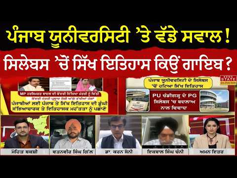 Punjab Debate | P.U. ਦੇ ਸਿਲੇਬਸ ’ਚੋਂ ਸਿੱਖ ਇਤਿਹਾਸ ਹਟਾਉਣ ਦਾ ਮੁੱਦਾ | Punjab ਦੇ ਇਤਿਹਾਸ ਨਾਲ ਛੇੜਛਾੜ ਕਿਉਂ?