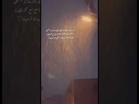 يارب بعدد قطرات المطر أمطرنافرح ا لا ينتهي وحقق أمانينا امطار المدينه  سمعهم القرآن