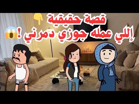 قصةحقيقية اللي عمله جوزي دمرني قصة واقعية يوميات حياتيةكوميدية اكسبلور