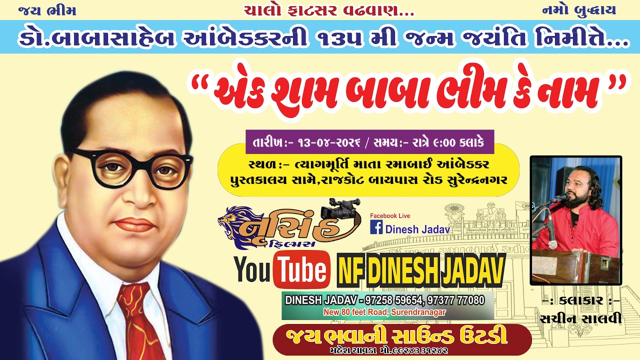 🔴ડૉ.બાબા સાહેબ આંબેડકર ની 135 મી જન્મ જયંતિ નિમિત્તે ભીમ ડાયરો ગણપતિ ફાસ્ટર વઢવાણ કલાકાર સચિન સાલવી