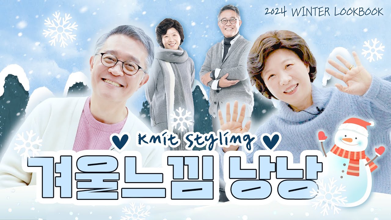 [STYLE] 눈이 오잖아❄️❄️ 그럼 니트 꺼내입어요🩵
