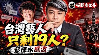 蔡康永 | 台灣藝人只剩19人？