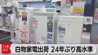 24年ぶり高水準　20年度の白物家電国内出荷額（2021年4月20日）