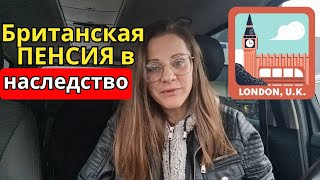 видео: ПЕНСИЯ Великобритании 2025 кому достанется ваша Британская пенсия? картинка: ПЕНСИЯ Великобритании 2025 кому достанется ваша Британская пенсия?