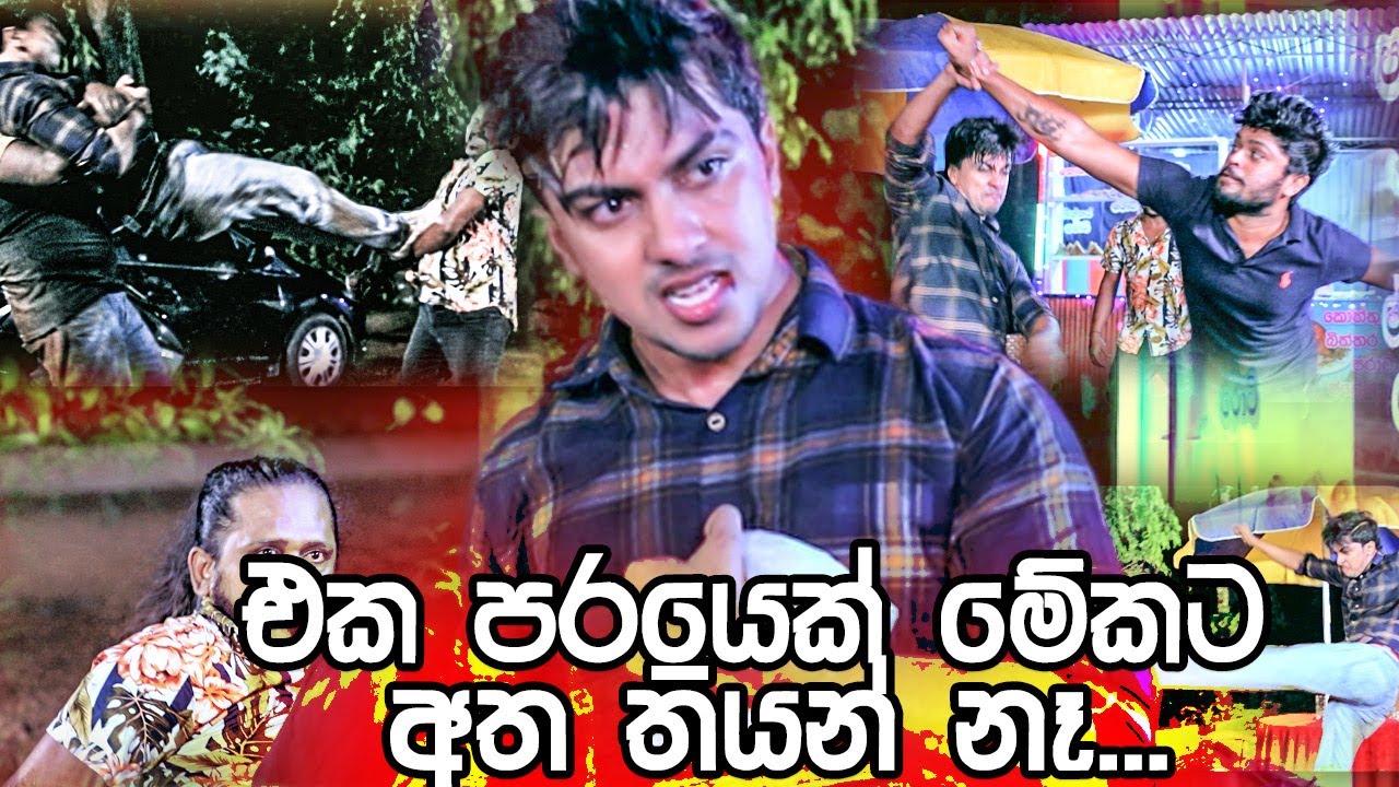 එක පරයෙක් මේකට අත තියන් නෑ | Deweni Inima
