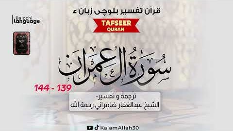 سورة آل عمران (139-144) بلوچی رجانک