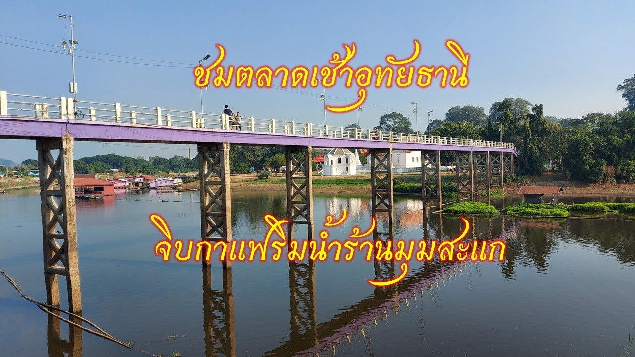 ชมตลาดเช้าอุทัยธานี จิบกาแฟริมน้ำ ร้านมุมสะแก