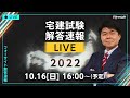【解答速報】宅地建物取引士 令和4年度試験【くぼたっけん】