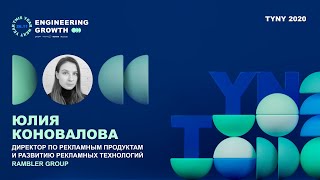 Юлия Коновалова Rambler Group: о новых возможностях и форматах в интернет-рекламе