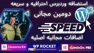 افضل استضافه وردبرس مع دومين مجانى