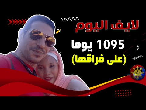 ليلة بكى فيها القمر ثلاث سنوات مضت