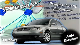 видео: Volkswagen Passat B5+ 1.8 AWT (часть 2) - Ошибка 01336. Неисправность CAN-шины и с чем её едят картинка: Volkswagen Passat B5+ 1.8 AWT (часть 2) - Ошибка 01336. Неисправность CAN-шины и с чем её едят