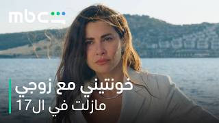 MBC Shahid | !مسلسل مازلت في ال17 الحلقة 16 |  فكرتي فيكي تقضي ليلة مع زوجي بدون عواقب