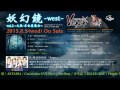2015/8/5発売 V.A.「妖幻鏡 -west- Vol.2  ~大阪・名古屋連合~」 試聴音源