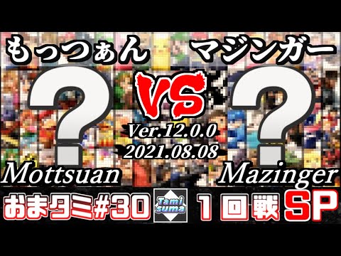 おまかせタミスマSP30 1回戦 もっつぁん(おまかせ) VS マジンガー(おまかせ) - スマブラSP