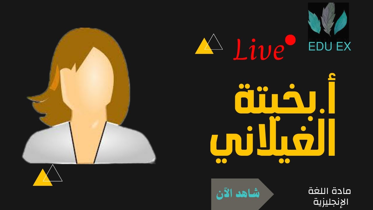 مراجعة مادة الانجليزي مع الاستاذه بخيتة الغيلاني صف حادي عشر