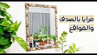 اصنع بسهولة مرايا بالقواقع والصدف كديكور للمنزل