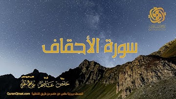 046 سورة الأحقاف    ختمة برواية حفص عن عاصم من الشاطبية