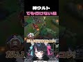 【LOL】これぼくのせいですか？！　#lol #shorts #新人vtuber