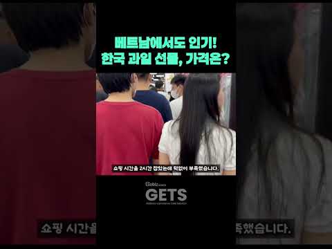 베트남에서도 인기! 한국 과일 선물, 가격은?  #생생정보gets  #해외시장진출 #베트남 #k푸드