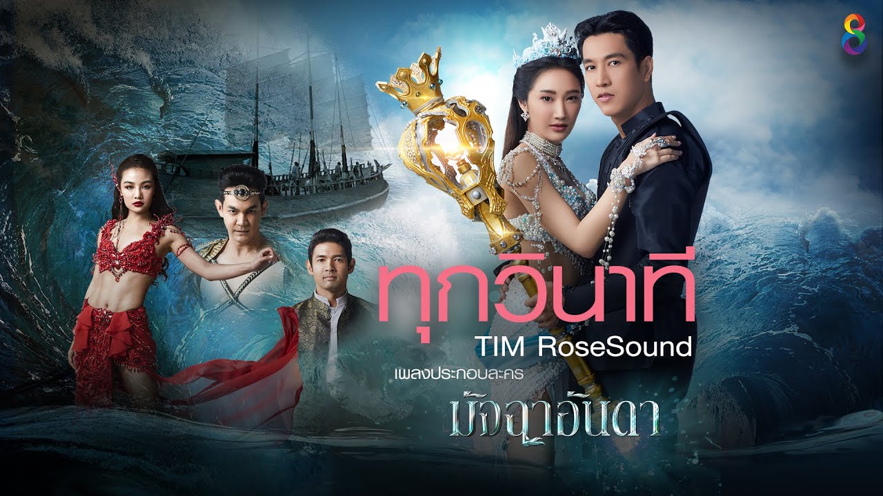 ทุกวินาที Ost.มัจฉาอันดา : TIM RoseSound [Official Audio]