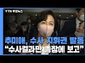 추미애 "'검·언 유착' 수사자문단 소집 중단" 지시...지휘권 발동 / YTN