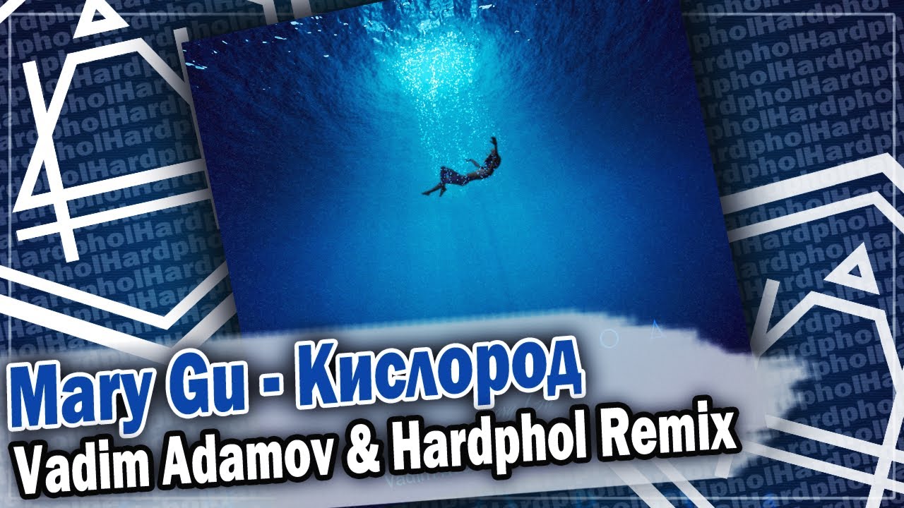 Песня потрачу ремикс. Mary gu кислород. Аритмия космос Vadim Adamov Remix. Movetown feat. R. Horton - here comes the Sun (Vadim Adamov & Hardphol Remix). Agunda - ну почему (Vadim Adamov & Hardphol RMX).