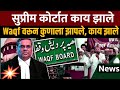 सुप्रीम कोर्टात Waqf Law कोर्टाच ट्विस्ट? News | waqf law