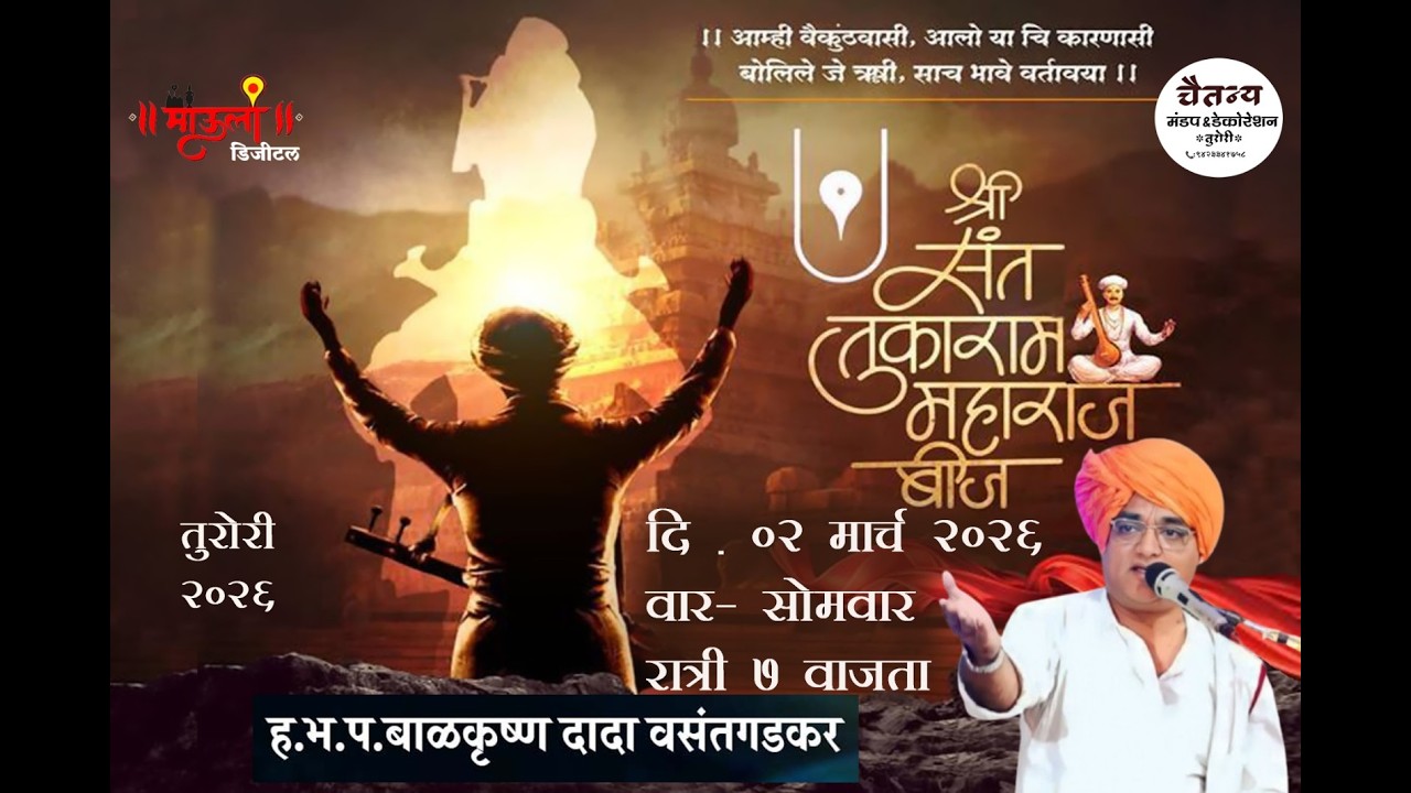 ह. भ. प.बाळकृष्ण दादा वसंतगडकर यांची कीर्तन सेवा | जगद्गुरू श्री संत तुकाराम महाराज बीज उत्सव तुरोरी