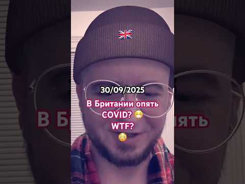 В Британии опять COVID… Nimbus и Stratus . 😩 #англия #лондон #британия #новости #влог