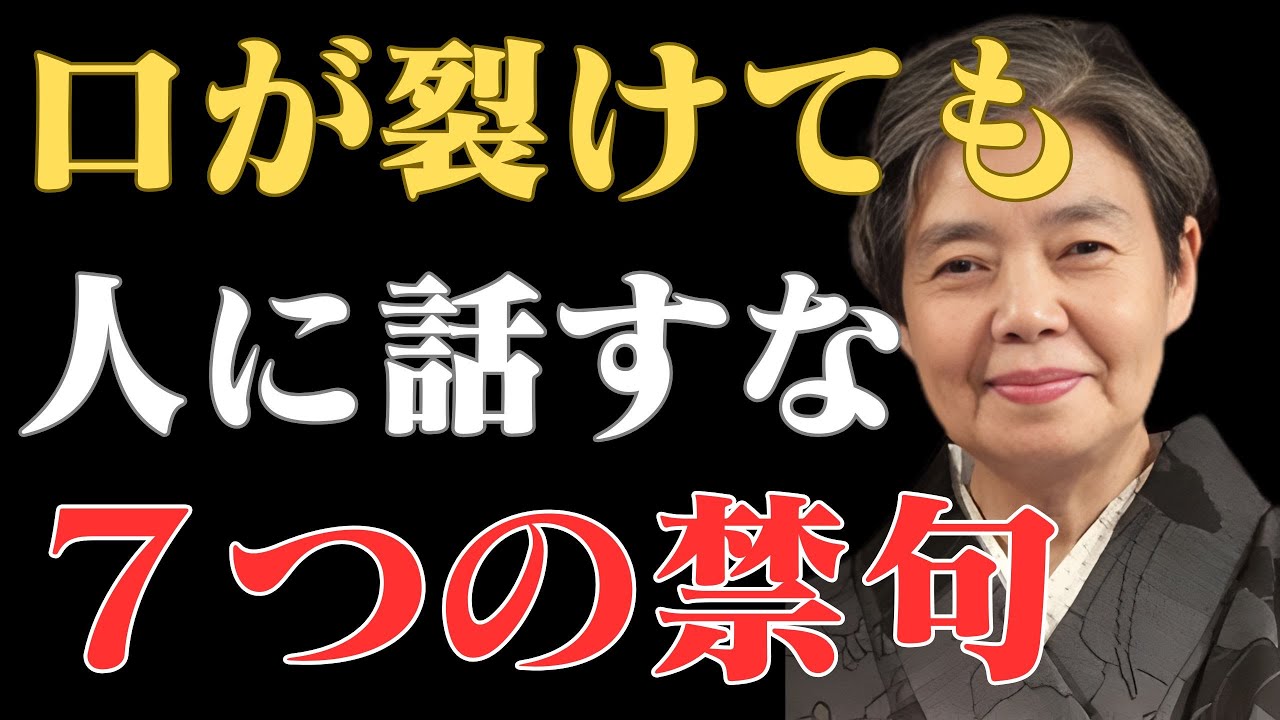 【樹木希林】その一言で一気に嫌われるわ。60代から話すと損をする7つの禁句と、人に好かれて信頼される会話術。