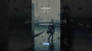 잔잔한 빗소리 발라드   #애절한 #k발라드 #음악 #music #kpop #여성보이스 #감성 #이별